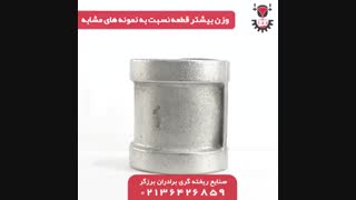 لوله متصل کننده یا بوشن لبه دار