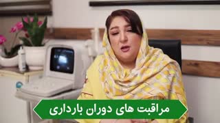مراقبت هاى دوران باردارى