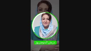درمان آندومتریوز