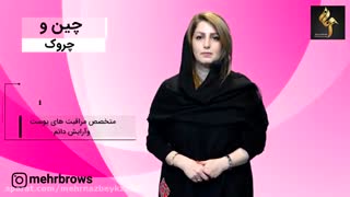 راز از بین بردن چین و چروک لیفت پیشانی