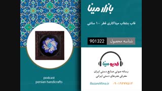 قاب بشقاب میناکاری - تلفن تماس 09019277512