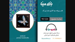 قاب پروانه مینا کاری - تلفن تماس 09019277512