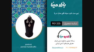 نیم ست نقره  دریا - تلفن تماس 09019277512