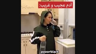 عادی یا عجیب غریب؟