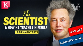 ایلان ماسک آدم فضایی است؟ ربات است؟ یا دانشمند؟