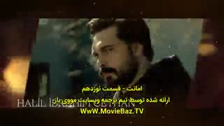 قسمت 19 امانت Emanet  با زیرنویس فارسی چسبیده