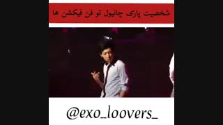 چانیول در فیک ها vs واقعیت