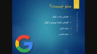 سئو چیست | SEO چیست | شامل چه مواردی می شود؟