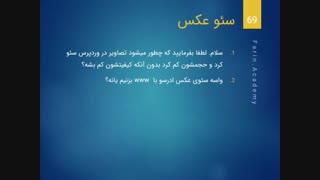 سئو عکس : راهنمای بهینه سازی تصاویر برای موتورهای جستجو