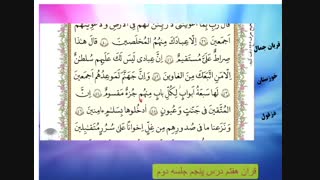 قرآن هفتم درس پنجم جلسه دوم - خانم ها قربان جمال ویزدی