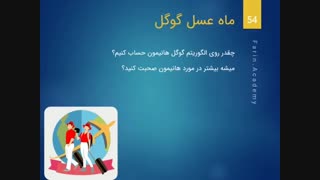 ماه عسل گوگل Google Honeymoon چیست ؟