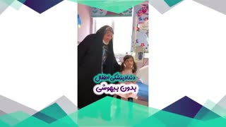 فیلم رضایت مراجعه کننده از ترمیم بدون بیهوشی