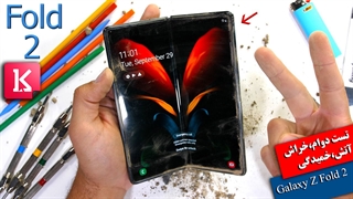 تست دوام،خراش،آتش و خمیدگی گوشی 2000 دلاری Galaxy Z Fold 2