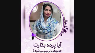 آیا پرده بکارت خود به خود ترمیم می شود؟