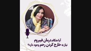 آیا درمان فیبروم رحم نیاز به خارج کردن رحم هست؟