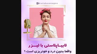 آیا لابیاپلاستی با لیزر درد دارد؟