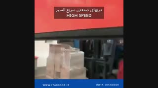 تولید درب های صنعتی سریع بازشو 9123657569