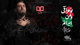 نماهنگ من ایرانمو تو عراقی چه فراقی اربعین