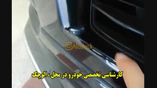 کارشناسی تخصصی خودرو در محل : << الوچک >>
