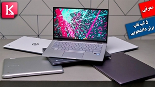 معرفی 5 لپ تاپ برتر دانشجویی ادیشن پاییز 2020