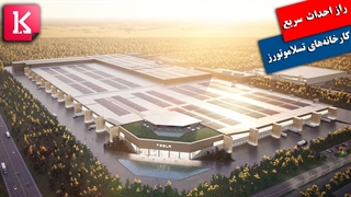 چگونه تسلا کارخانه‌های خود را بسیار سریع احداث می‌کند؟