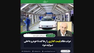 ♦️چرا برخی از قطعات خودرو را تولید نمی‌کنیم؟!