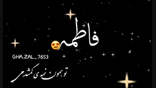 کلیپ اسمی فاطمه