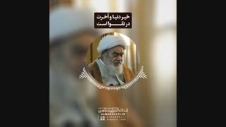 خیر دنیا و آخرت در تقوا است(آیت الله العظمی مظاهری)