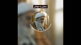 سفارش به جوانان(آیت الله العظمی مظاهری)