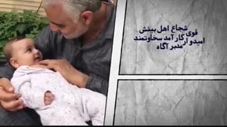 تربیت فرزند برای آینده کشور همچون قاسم سلیمانی Qasem Soleimani