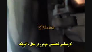 کارشناسی تخصصی خودرو در محل : << الوچک >>