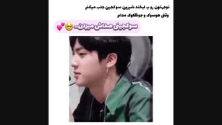 لبخند کشنده کیم سوک جین