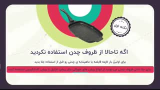 نکات نو (نگهداری چدن)