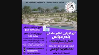 توربندرعباس(ایزدگشت گیتی)