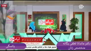 صحبت های دکتر لطفی یگانه درباره یائسگی در برنامه نبض دو