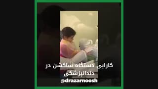 کاربرد دستگاه ساکشن در دندانپزشکی کودکان