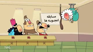 دیرین دیرین:(اعجوبه ها)