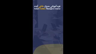مدیران طلایی آینده
