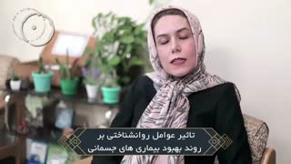 تاثیر عوامل روانشناختی در بهبود بیماریهای جسمی