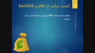 3 روش کسب درآمد از pbn و ساخت بک لینک