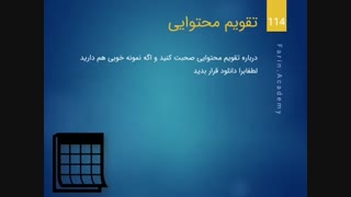 تقویم محتوا چیست؟