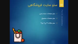 راهنمای جامع آموزش سئو سایت فروشگاهی