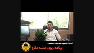 برنامه ریزی جلسه دفاع (مهرداد حمصیان)