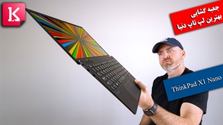 جعبه گشایی بهترین لپ تاپ دنیا ThinkPad X1 Nano
