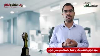 دوربین مداربسته ایرانی ، تولید ایرانی برند الکترونگار با نشان استاندارد ملی