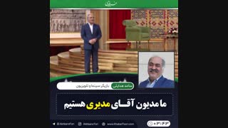 ♦️ما مدیون آقای مدیری هستیم