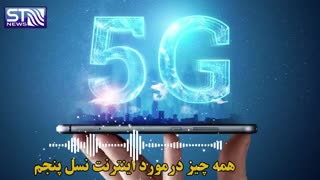 پادکست صوتی - همه چیز در مورد اینترنت نسل پنجم
