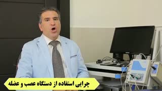 چرا باید نوار عصب و عضله بگیریم؟