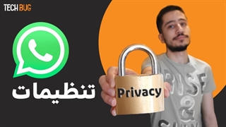 ترفند های واتساپ - تنظیمات privacy