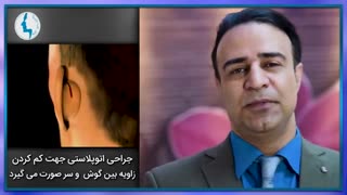 جراحی زیبایی لاله گوش ( اتوپلاستی ) توسط دکتر محمد گلی متخصص گوش و حلق و بینی